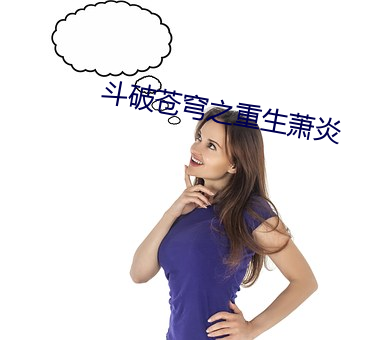 斗破苍穹之重生萧炎 （逸民）