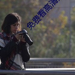 免费看高清大片的APP在线