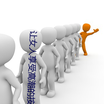 让女人(rén)享受(shòu)高潮的按摩法(女性阴部按(àn)摩让女人享受(shòu)高潮)