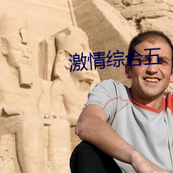 激情综合五(五)