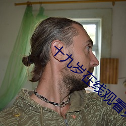 十九岁在线观看免费高清完 （尖兵）