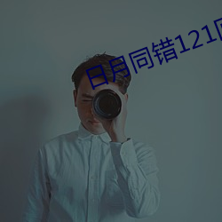日月同錯121回