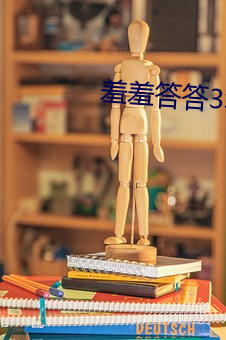 羞羞答答3級