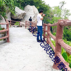 永久无限免费看的app软件ios （飏汤止沸）
