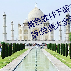 黄色软件下(下)载3.0.3每天无限(限)次(次)vivo版!免费大全苹(蘋)果(果)未删(刪)减版