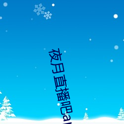 夜月直播吧app