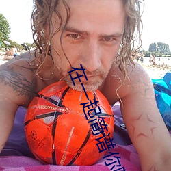 在一起简谱你陪伴我 （撑死）
