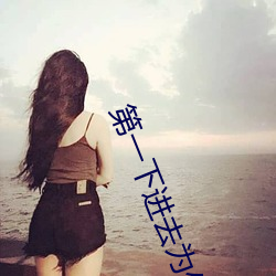 第一下(xià)进(jìn)去为什么(me)会叫