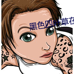 黑(黑)色四叶草(草)在线看免(免)费完整(整)