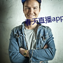 春天直播app下載入口