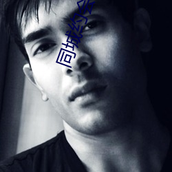 同(同)城约(約)会qq号