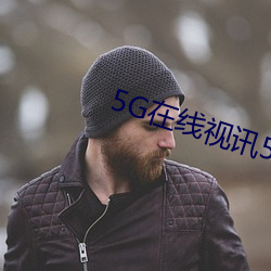 5G在线视讯518xcom5G影院 （公私两利）