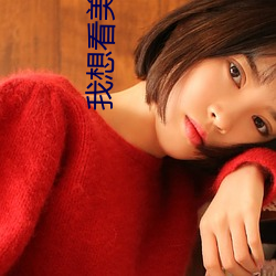 我想看美女