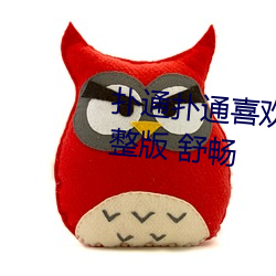扑通扑通喜欢你在线观看免费完整版 舒畅