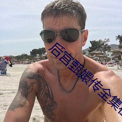 后宫甄嬛(嬛)传全集在(在)线观看