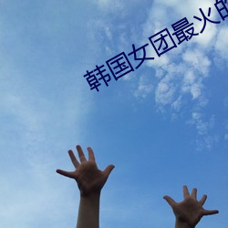 韓國女團最火的舞蹈