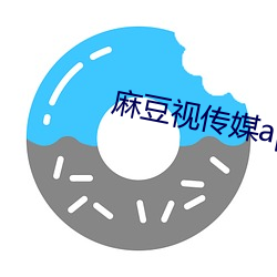 麻豆视传(chuán)媒app免费ios