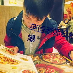 英语老(老)师没戴罩子(子)c了一(一)节(節)内容(容)劲爆