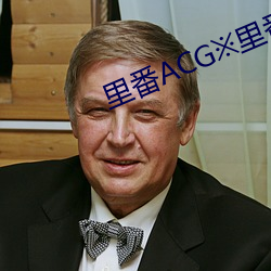 里(裏)番ACG※里番