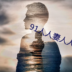 91人人妻人(rén)人做人人爽
