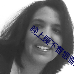 晚(wǎn)上睡不着想看(kàn)点(diǎn)免费的软