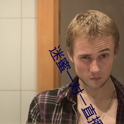 迷蜜一对一直播