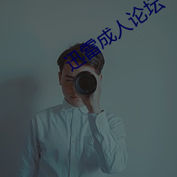 迅雷成人论坛