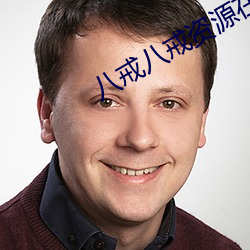 八戒八(bā)戒资源在(zài)线观(guān)看免费