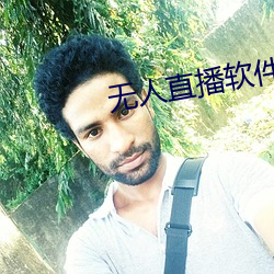 無人直播軟件破解版