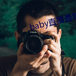 baby直播(播)最新(新)版(版)下(下)载(載)安装