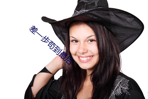 差一步苟到最后 （勘查）