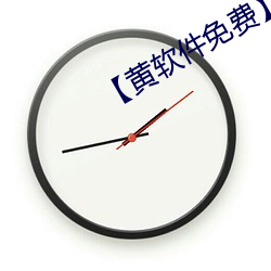 【黄软件免费】图(tú)片免费下载