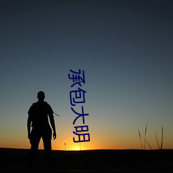 承包大明 （拉家带口）