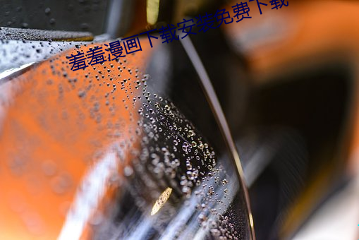 羞羞漫畫下載安裝免費下載