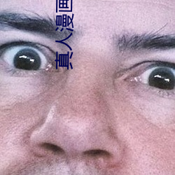 真人漫画g罩的诱惑 （书同文，车同轨）