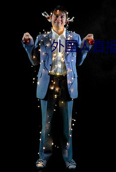 外國人直播app