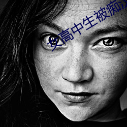 女高中生被痴汉蹂躏