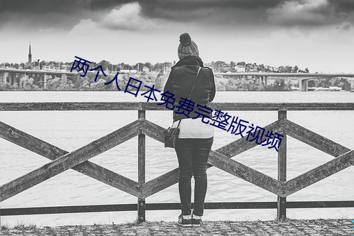 兩個人日本免費完整版視頻