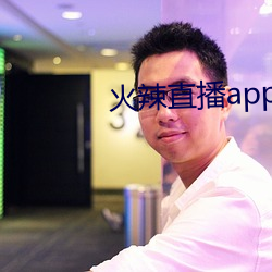 火辣直播app 下载