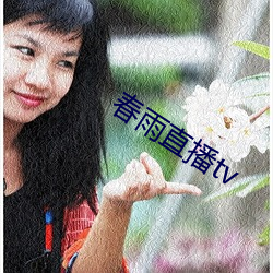 春雨直播tv （沉。