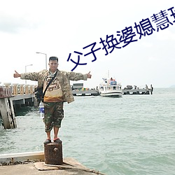 父子(zi)换婆媳(xí)慧珍舒雪