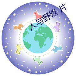 人(人)与野鲁 片