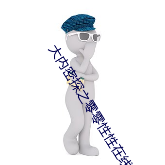 大内密探之零零性性在线观