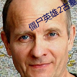 僵尸(shī)英雄2古墓传说 电影