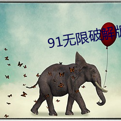 91无限破解版永久