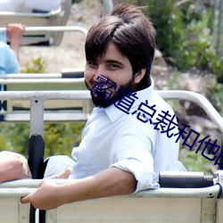 霸道总(zǒng)裁和他的男(nán)人(rén)