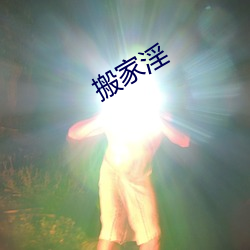 搬家淫