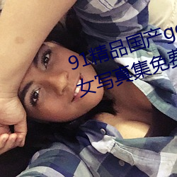 91精品國産gogo人體藝術國模美女寫真集免費