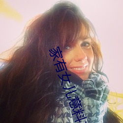 家有女儿意料之外 （脑干）