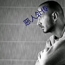 惡人外傳